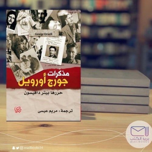 مذكرات جورج أورويل - بيتر دافيسون