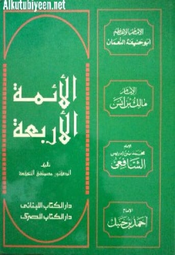 الائمة الأربعة