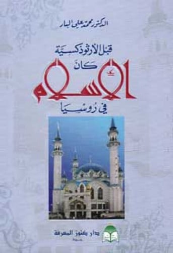 قبل الأرثوذكسية كان الإسلام في روسيا