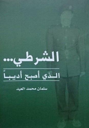 الشرطي الذي أصبح أديباً - سلمان العيد