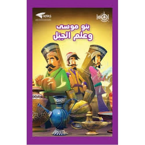 بنو موسى وعلم الحيل