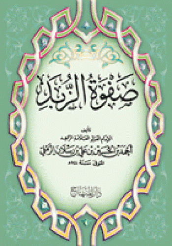 منظومة صفوة الزُّبد