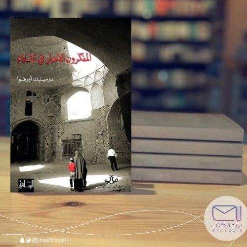 المفكّرون الأحرار في الإسلام -دومينيك أورفوا