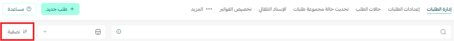 إدارة صفحة الطلبات