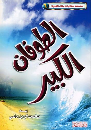 الطوفان الكبير (سلسلة حكايات ملك الغابة)