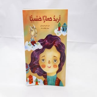 أريد حماراً خشبياً