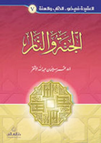 الجنة والنار
