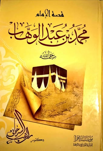 قصة الإمام محمد بن عبدالوهاب رحمه الله