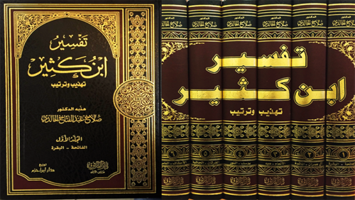 تفسير ابن كثير ( تهذيب وترتيب  ) 1 / 6  ( توزيع )