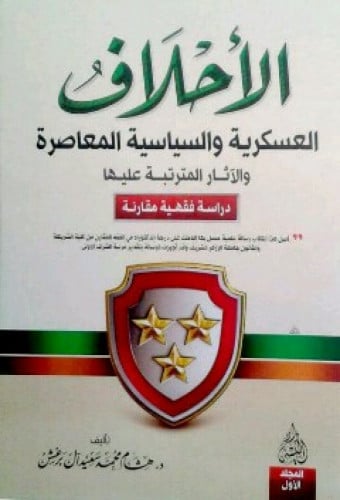 الأحلاف العسكرية والسياسية المعاصرة والآثار المترتبة عليها : دراسة فقهية مقارن