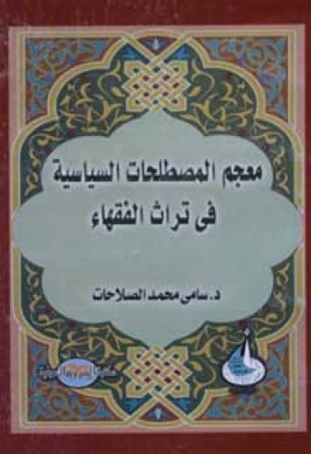 معجم المصطلحات السياسية في تراث الفقهاء