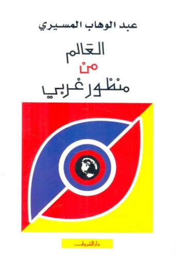 العالم من منظور غربي