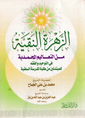 الزهرة النقية من التعاليم المحمدية