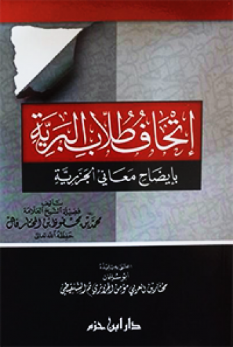 اتحاف طلاب البرية بإيضاح معاني الجزرية ( غلاف )  ( لونان )