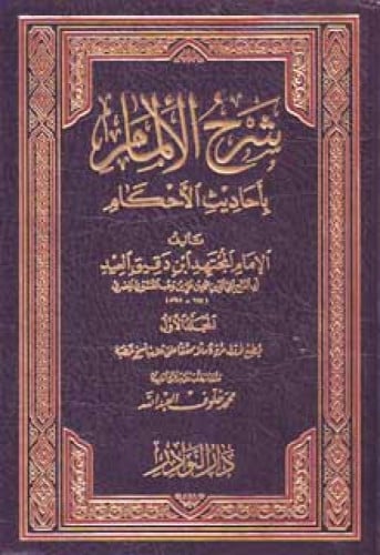 شرح الإلمام بأحاديث الأحكام