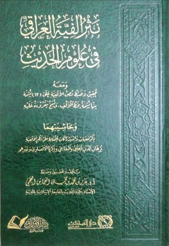 نثر ألفية العراقي في علوم الحديث
