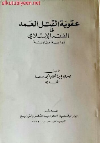 عقوبة القتل العمد في الفقه الإسلامي : دراسة مقارنة