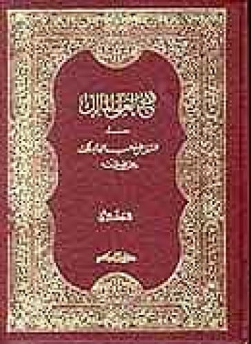فتح العلي المالك في الفتوى على مذهب الامام مالك