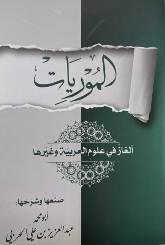 الموريات