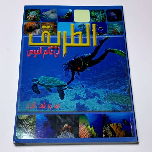كتاب الطريق الى عالم الغوص عربي نسخة 2011