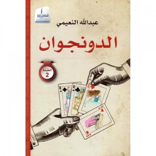 الدونجوان