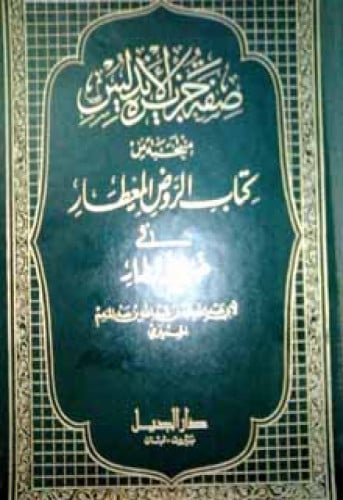صفة جزيرة الأندلس : منتخبة من كتاب الروض المعطار في خبر الأقطار