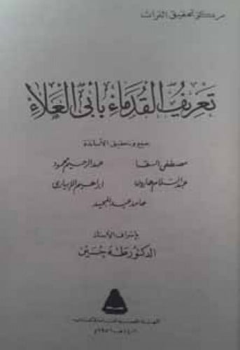 تعريف القدماء بأبي العلاء