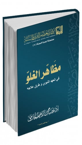 مظاهر الغلو في العهد النبوي و طرق علاجه