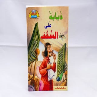 ذبابة على السقف