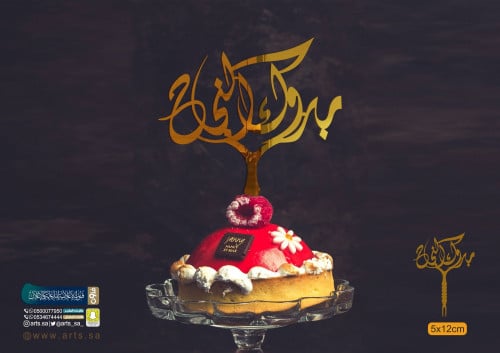 مبروك النجاح - تغريسة اكريلك ذهبي