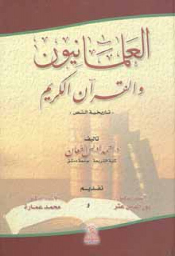 العلمانيون والقرآن الكريم : تاريخية النص
