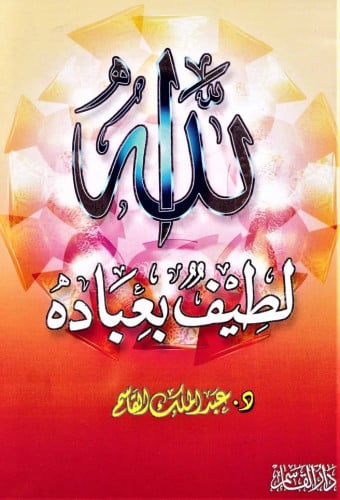 الله لطيف بعباده