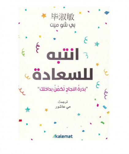 انتبه للسعادة