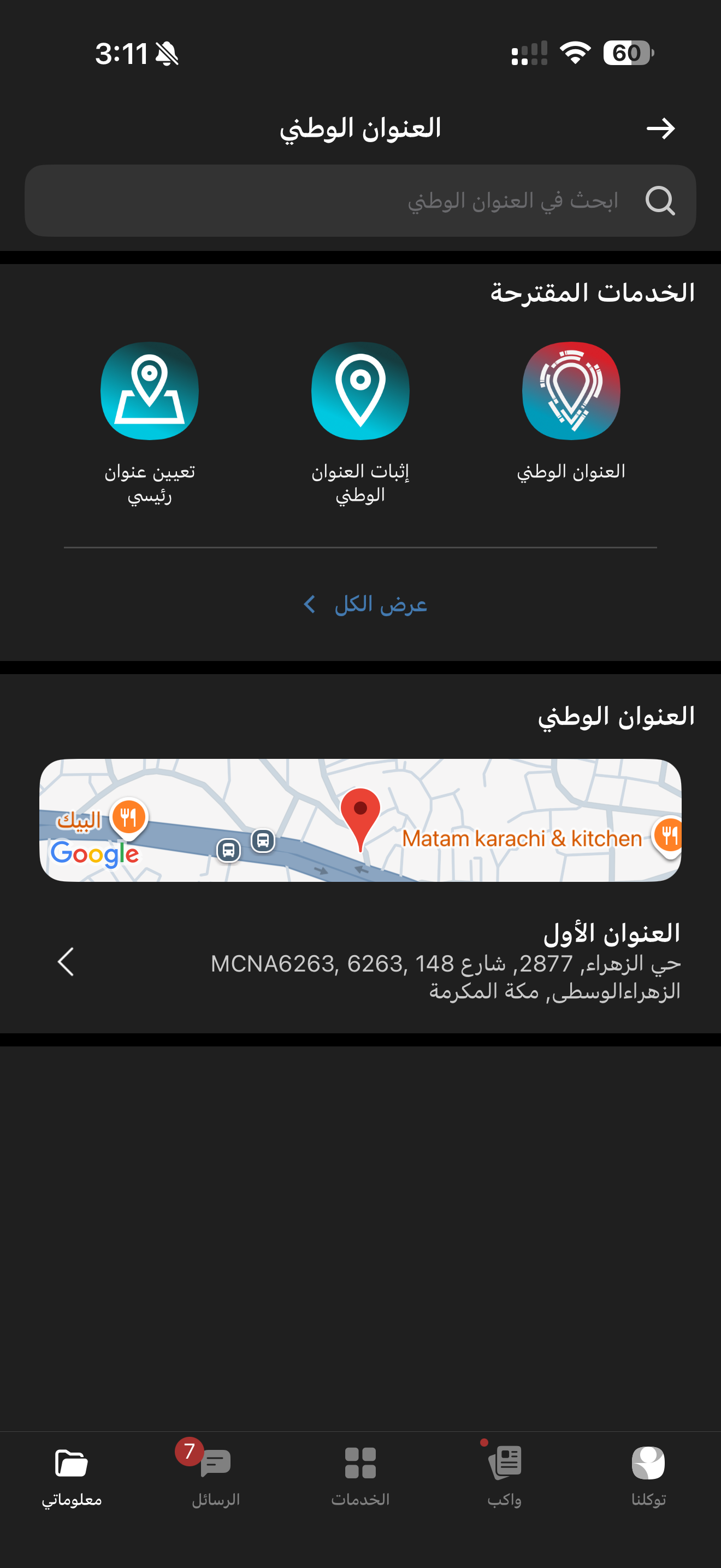 تجربة التاجر والعميل مع العنوان الوطني