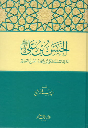 الحسن بن علي : السيد السبط الكريم والمجدد المصلح العظيم