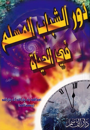 دور الشباب المسلم في الحياة