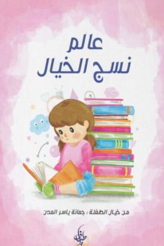 عالم نسج الخيال - جمانة المدن