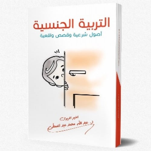 التربية الجنسية : أصول شرعية وقصص واقعية