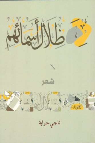 ظلال أسمائهم - ناجي حرابة