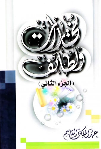 مختارات ولطائف الجزء الثاني