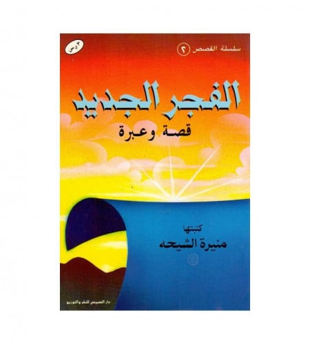 الفجر الجديد - قصة وعبرة - ت: منيرة الشيحة