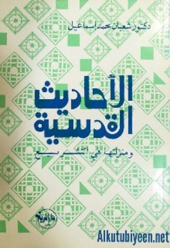 الأحاديث القدسية ومنزلتها في التشريع