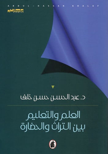 العلم والتعليم بين التراث والحضارة تأليف