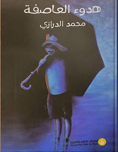 هدوء العاصفة - محمد الدرازي