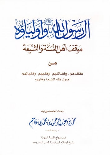 آل رسول الله صلى الله عليه وسلم وأولياؤه