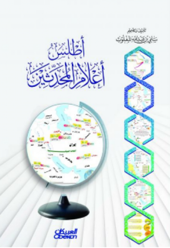 أطلس أعلام المحدثين