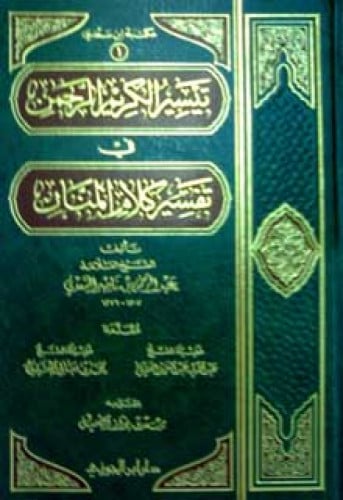 تيسير الكريم الرحمن في تفسير كلام المنان