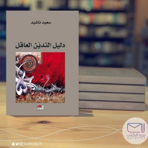 دليل التدين العاقل -سعيد ناشيد