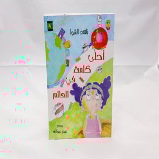 أحلى كلمة في العالم