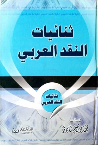 ثنائيات النقد العربي